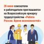 26 июня в Ставропольском крае состоится федеральный этап Всероссийской ярмарки трудоустройства «Работа России
