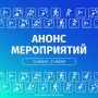 Афиша на неделю