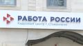 Ставропольцам помогает найти работу кадровый центр