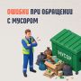 Кажется, что выбросить мусор — дело простое
