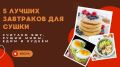 Завтраки на сушке: пять рецептов, которые сделают похудение приятным