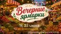 Вечерние и летние ярмарки пройдут в Ставрополе в ближайшие дни