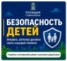 Безопасность детей – наша общая задача!