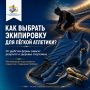 Как выбрать экипировку для лёгкой атлетики?