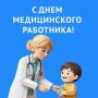 Владимир Владимиров: Уважаемые медики, дорогие ветераны здравоохранения Ставрополья! Поздравляю вас с Днем медицинского работника