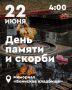 Дмитрий Ворошилов: 22 июня - День памяти и скорби