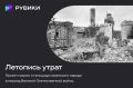 РУВИКИ запустила проект «Летопись утрат» - он посвящён сохранению исторической памяти о геноциде советского народа в годы Великой Отечественной войны (1941-1945)