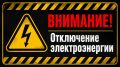 Информация об отключении электроэнергии в городе Ессентуки 24.06.2026 года