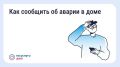 В приложении «Госуслуги.Дом» можно быстро сообщить об аварии в доме: при прорыве трубы, запахе газа, отключении света и т.д