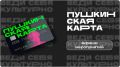 Афиша Пушкинской карты в Ставрополе в июле