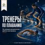 За каждым сильным стартом, личным рекордом и большой победой стоит работа наставника