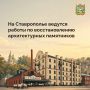 Губернатор Владимир Владимиров провел совещание по вопросам восстановления объектов культурного наследия