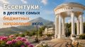 Лето, отдых, выгода -Ессентуки в топе!