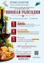 «Винная рапсодия» - фестиваль вина и сыра