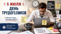 5 июля - День трудоголика!