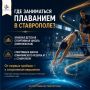 Хотите заниматься плаванием в Ставрополе?