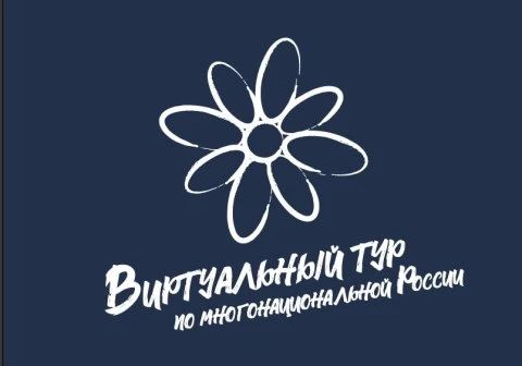 Приглашаем на конкурс «Виртуальный тур по многонациональной России»
