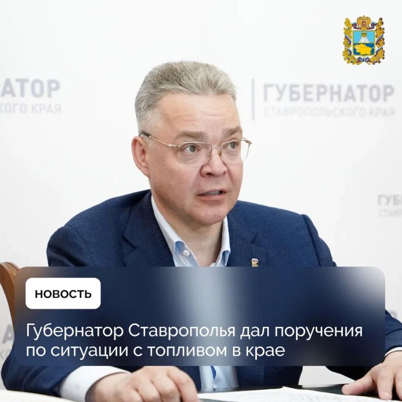 Власти Ставрополья работают над стабилизацией ситуации с топливом