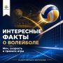 Волейбольный мяч может развивать скорость до 135 км/ч, а главное правило игры остаётся неизменным — ему нельзя касаться пола