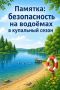 Лето, жара, водоёмы - как отдыхать безопасно