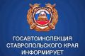 #сводкаДТП. Информация по ДТП за прошедшие сутки 6 июля на дорогах Ставрополья произошло 3 ДТП, в которых пострадали 3 человека, погибших нет Что касается профилактики нетрезвого вождения, то за прошедшие сутки в регионе от...