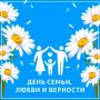 Владимир Владимиров поздравил жителей края с Днём семьи, любви и верности