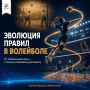 Волейбол менялся вместе со спортом: от первых официальных правил 1920-х годов до современных требований к игре, судейству и тактике