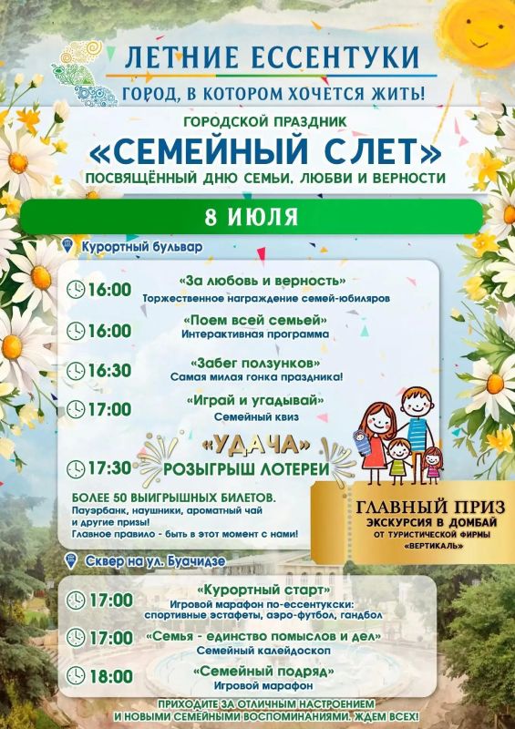 Напоминаем: сегодня, 8 июля, в Ессентуках - «Семейный слёт»