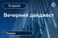 Главные новости за 9 июля. Кавказ