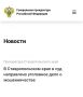Прокуратура Ставропольского края утвердила обвинительное заключение по уголовному делу в отношении двух жителей края