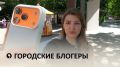 Городской блоггинг – популярный вид ведения социальных сетей