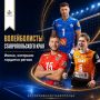 Ставропольский край гордится волейболистами, которые добивались высоких результатов на российских и международных площадках