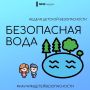 Родители, научите детей правилам безопасности на воде