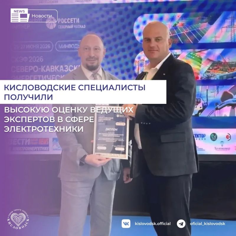 В рамках Северо-Кавказского энергетического форума (СКЭФ-2026), который прошел в выставочном центре «МинводыЭКСПО», специалисты МБУ «ГЭС» Кисловодска были отмечены за вклад в развитие и внедрение коммунальной техники на...