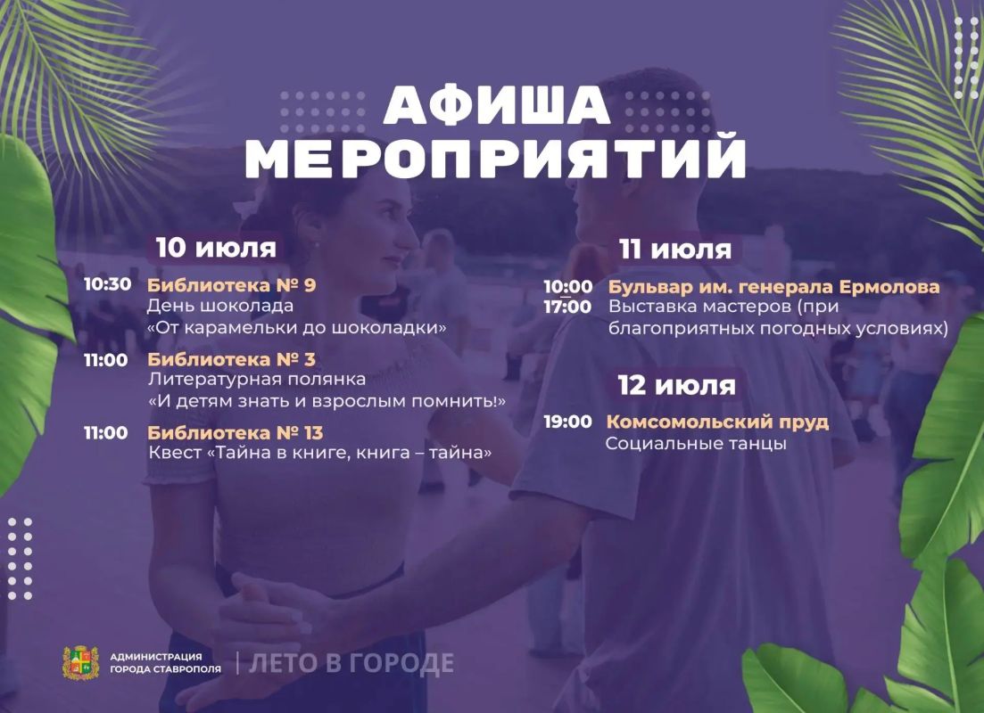 В ближайшие выходные Ставрополь приглашает жителей и гостей города на разнообразные культурные и развлекательные мероприятия