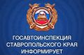 Госавтоинспекция Ставрополья напоминает о соблюдении правил движения при подъезде к АЗС