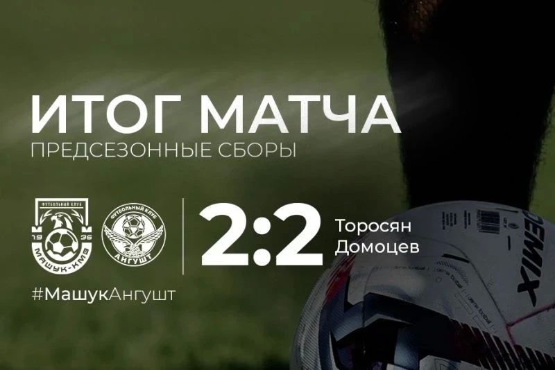 Ничья в контрольном матче. «Машук-КМВ» сыграл с «Ангуштом» (Назрань) Ничья в контрольном матче. «Машук-КМВ» сыграл с «Ангуштом» (Назрань)