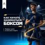 С чего начинается бокс?. Не с сильного удара, а с правильного выбора секции, тренера и постепенной подготовки