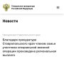 Прокуратура Ставропольского края провела проверку исполнения законодательства о социальной защите семей военнослужащих