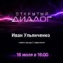 Глава Ставрополя Иван Ульянченко проведет прямую линию