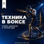 Основа бокса — это стойка, работа ног, защита и точный удар