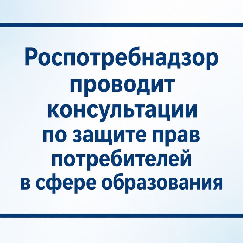 Консультации по защите прав потребителей в образовании