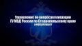 Управление по вопросам миграции ГУ МВД России по Ставропольскому краю информирует об изменениях в законодательстве, касающихся проходящих службу в ВС РФ иностранцев