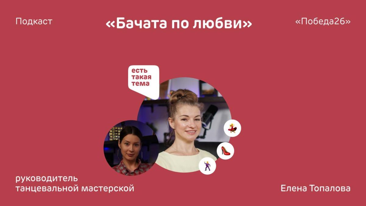 «Чувственный диалог и импровизация — вот что такое социальные танцы» | Руководитель школы танцев Елена Топалова