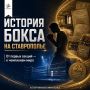 История ставропольского бокса началась с первых секций, спортивных обществ и тренеров, которые заложили фундамент будущих побед