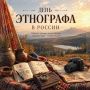 С Днём этнографа, 17 июля 2026!