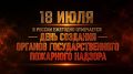 18 июля - День государственного пожарного надзора