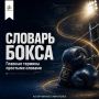 Нокдаун, нокаут, клинч, брэк, джеб, хук и апперкот — эти слова часто звучат в боксе, но не всегда понятны тем, кто только знакомится с этим видом спорта