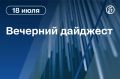 Главные новости к вечеру. Логистические комплексы Wildberries подверглись атаке беспилотников в Тамбовской и Московской областях
