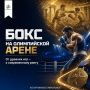 Бокс имеет большую олимпийскую историю — от древних кулачных боёв до современного ринга
